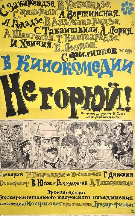 Фильм Не горюй! (1969) смотреть онлайн бесплатно