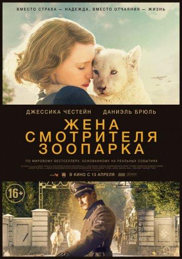 Фильм Жена смотрителя зоопарка 2017 смотреть онлайн